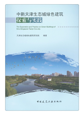 当当网 中新天津生态城绿色建筑探索与实践 天津生态城绿色建筑研究院 中国建筑工业出版社 正版书籍
