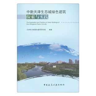 中新天津生态城绿色建筑探索与实践 正版 天津生态城绿色建筑研究院 社 书籍 中国建筑工业出版 当当网