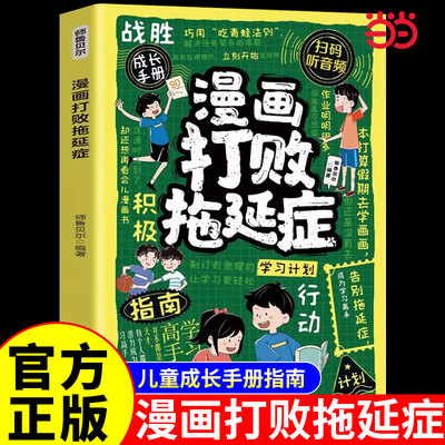 当当网 打败拖延症彩图漫画版 儿童时间管理训练社会情商启蒙书战胜拖延症高效学习执行力 拒绝拖延合理规划时间漫画版钝感力
