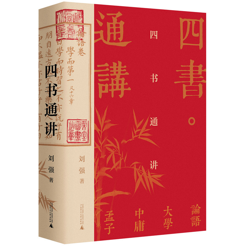 【当当网 正版书籍】四书通讲 百家讲坛刘强深入浅出梳理国学经典 阐发儒家之道 带您汲取古人智慧