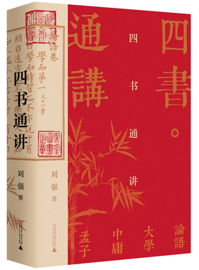 【当当网 正版书籍】四书通讲 百家讲坛刘强深入浅出梳理国学经典 阐发儒家之道 带您汲取古人智慧