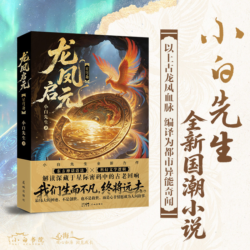 【当当网】龙凤启元星穹劫 小白先生 东方神话基因现代文明编码的结合 上古神话与当代都市生活交织的奇幻小说 民俗文化 都市异能图片