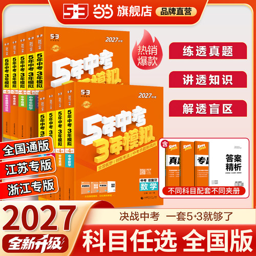 当当2027五年中考三年模拟总复习