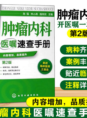 肿瘤内科医嘱速查手册 第2版 内科学 肿瘤疾病预防诊断治疗诊疗诊治技术书 临床肿瘤内科治疗书 肿瘤内科医师参考书 临床医学图书