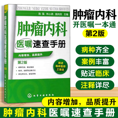 肿瘤内科医嘱速查手册 第2版 内科学 肿瘤疾病预防诊断治疗诊疗诊治技术书 临床肿瘤内科治疗书 肿瘤内科医师参考书 临床医学图书