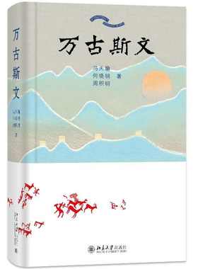 【当当网直营】万古斯文 冯天瑜 何晓明 周积明 著 跟随本书 走进中华文明的灿烂之时 人文社科读物 北京大学出版社 正版书籍