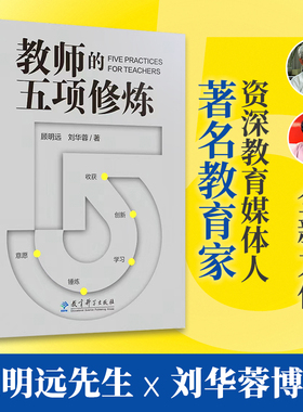 当当正版教师的五项修炼(顾明远先生与刘华蓉博士数十载教育智慧结晶,从意愿到收获，找到属于自己的成长地图）教育科学出版社