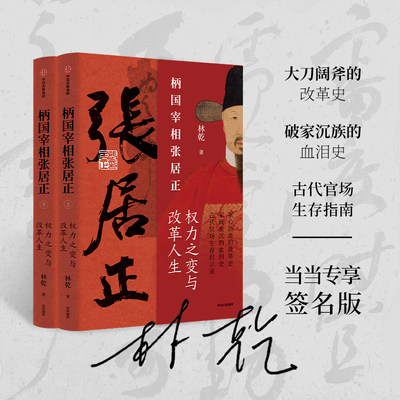 当当网 柄国宰相张居正—权力之路与改革人生 一部大刀阔斧的改革史，一部家破族沉的血泪史 严嵩与张居正（当当专享签名版）正版