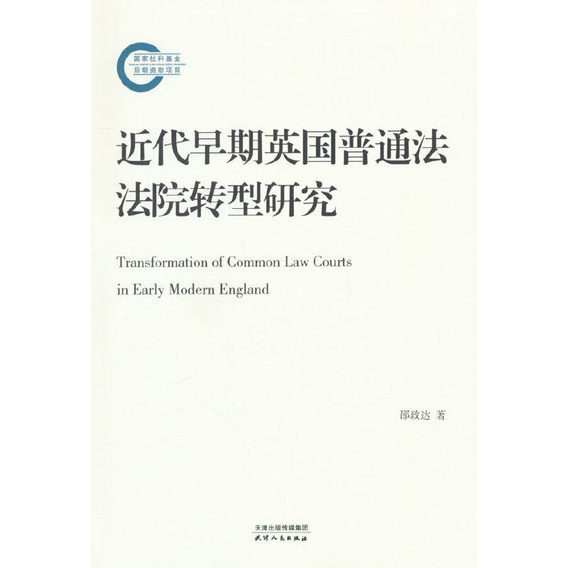 近代早期英国普通法法院转型研究