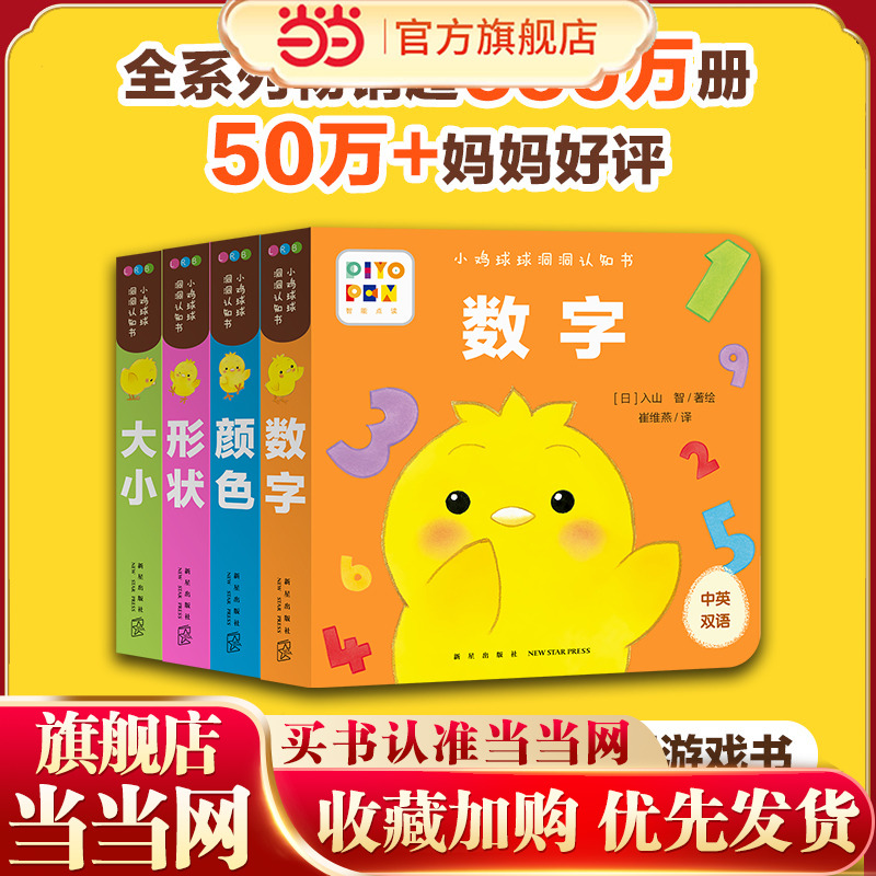 当当网正版童书 小鸡球球洞洞认知书全4册 点读版0-2岁婴幼儿迷你低幼玩具书视觉启智成长绘本日本幼儿园小班宝宝启蒙双语故事书籍