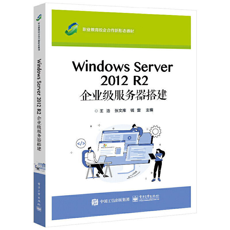 当当网 Windows Server 2012 R2 企业级服务器搭建 王浩 电子工业出版社 正版书籍图片