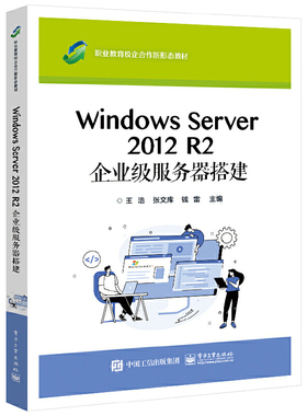 当当网 Windows Server 2012 R2 企业级服务器搭建 王浩 电子工业出版社 正版书籍