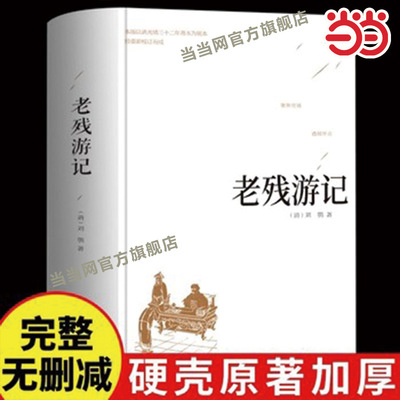 老残游记精装版 全本典藏版未删减完整版中国古典文学名著刘鹗晚清四大谴责小说之一中国古典文学小说孽海花官场现形记青少年书籍