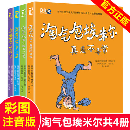当当网正版童书 淘气包埃米尔注音美绘版全套4册长袜子皮皮世界儿童文学大师林格伦作品精选 一二三年级课外书6-7-8岁小学生阅读书