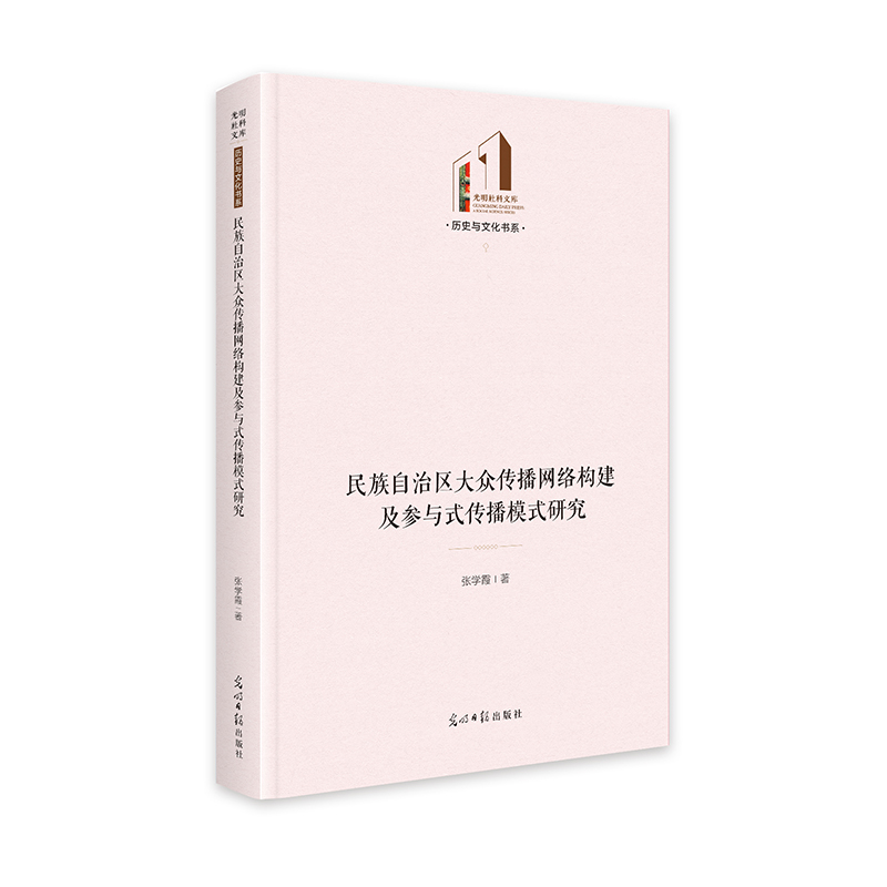 民族自治区大众传播网络构建及参与式传播模式研究   光明社科文库·历史与文化  新媒体传播