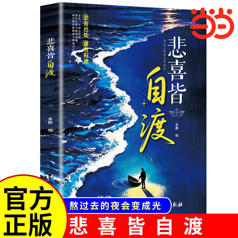 抖音同款正版书籍悲喜皆自渡图片
