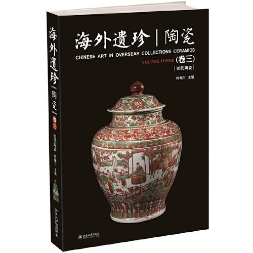 当当网海外遗珍·陶瓷(卷三)
