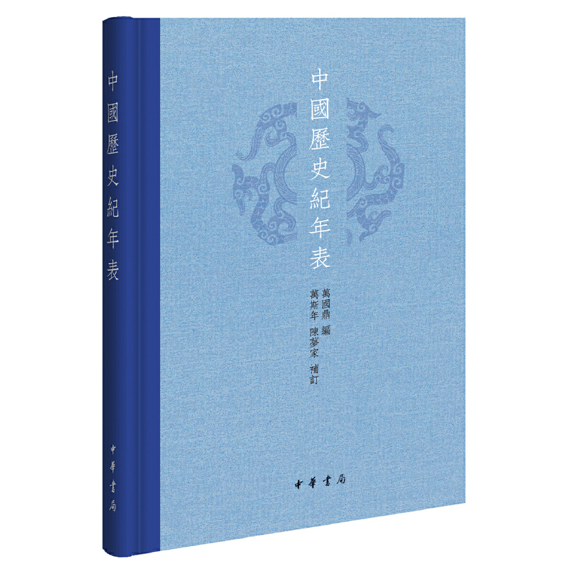 当当网 中国历史纪年表（精） 万国鼎 编，万斯年，陈梦家 补订 中华书局 正版书籍