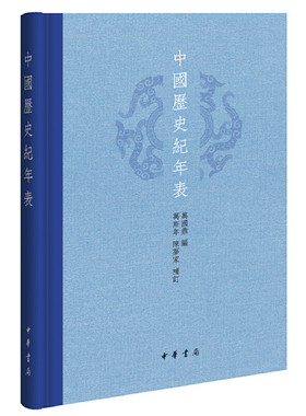 当当网 中国历史纪年表（精） 万国鼎 编，万斯年，陈梦家 补订 中华书局 正版书籍