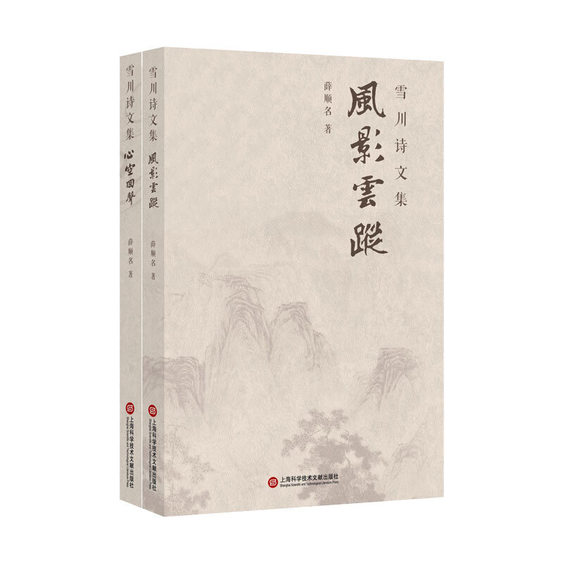 雪川诗文集：风影云踪·心空回声(全二册） 书籍/杂志/报纸 文学作品集 原图主图