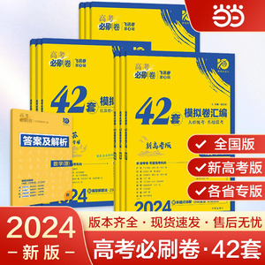 高考必刷卷42套模拟卷汇编英语语文数学物理化学生物政治历史地理（新教材版）2024高考适用理想树高中高三一轮复习试卷资料书