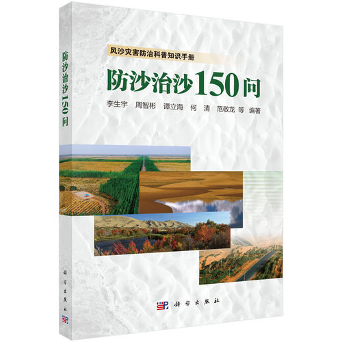 防沙治沙150问