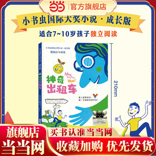 2024年百班千人暑假书单推荐 当当网正版 童书 神奇出租车 书目 阅读课外书小学生课外阅读书籍儿童文学读物寒假暑假经典