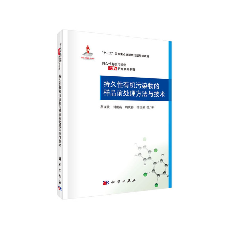 当当网 持久性有机污染物的样品前处理方法与技术 环境科学科学出版社 正版书籍