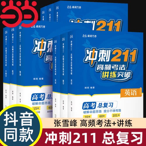 2026新版 冲刺211高频考法讲练突破数学物理化学高考总复习破解命题思路提分不绕弯路高考提分知识清单高考总复习当当网