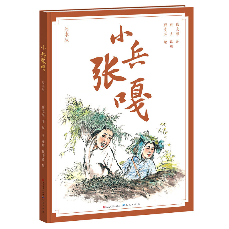 小兵张嘎(绘本版)