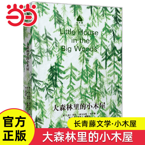 大森林里的小木屋长青藤文学