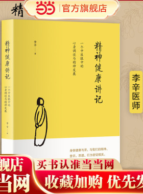 当当网 精神健康讲记 一个中医眼中的心身调适与精神发展 继李辛医师《儿童健康讲记》后“健康”主题系列的代表作 正版书籍