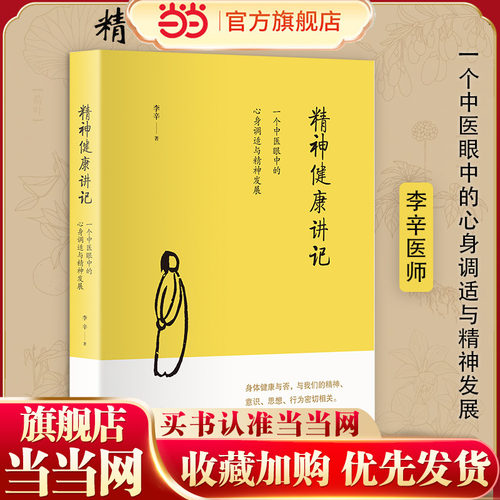 当当网 精神健康讲记 一个中医眼中的心身调适与精神发展 继李辛医师《儿童健康讲记》后“健康”主题系列的代表作 正版书籍