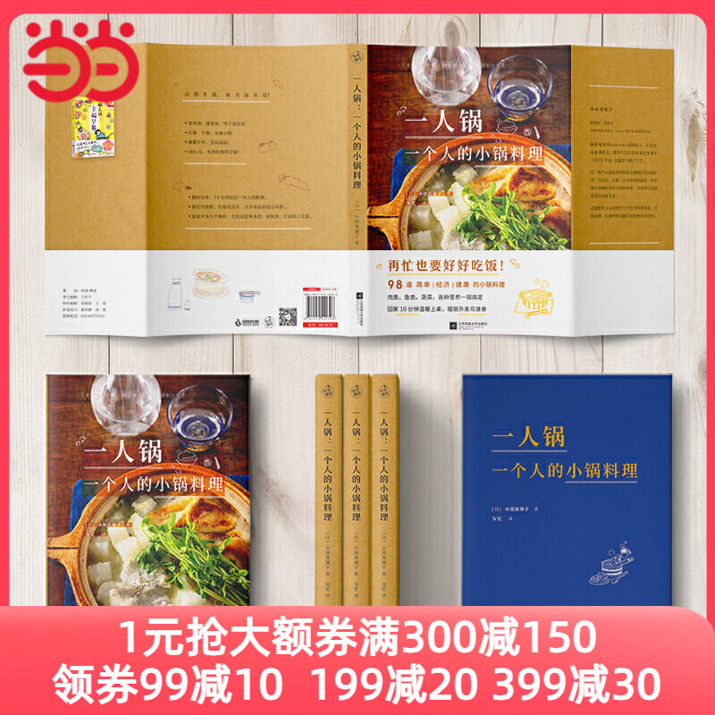 一人锅：一个人的小锅料理（一人食新创意！一口小锅，搞定你的一日三餐）怎么看?