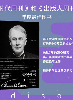 当当网 点亮黑夜：爱迪生传 埃德蒙·莫里斯 中信出版社 正版书籍
