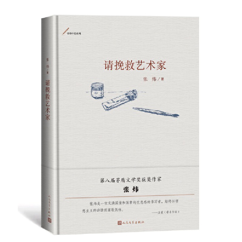 当当网 请挽救艺术家 张炜 人民文学出版社 正版书籍