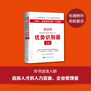 【当当网】盖洛普优势识别器2.0 现在发现你的优势 个性化行动指南帮助发挥优势 连续8年亚马逊畅销榜前十 德鲁克 正版书籍