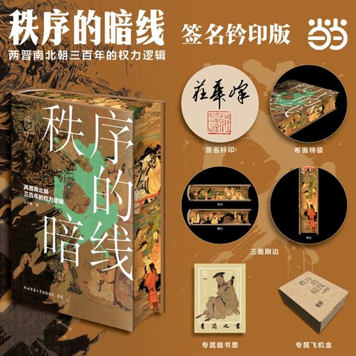 秩序的暗线（特装珍藏签名钤印）