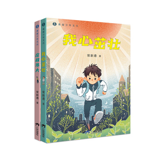 青崖少年文丛 我心茁壮 庄稼伟大
