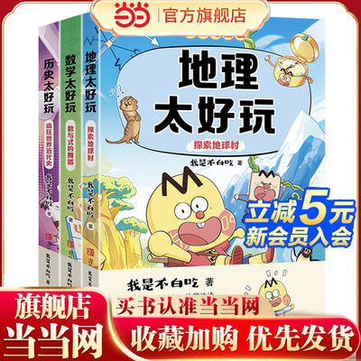 当当正版 不白吃漫画学科启蒙全套任选第三季套装全3册地理太好玩（探索地球村）+历史太好玩（疯狂世界近代史）+数学太好玩