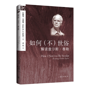 如何（不）世俗——解读查尔斯·泰勒