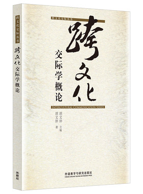 【当当网官方正版】跨文化交际学概论(跨文化交际丛书)