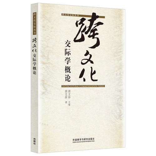 【当当网官方正版】跨文化交际学概论(跨文化交际丛书)