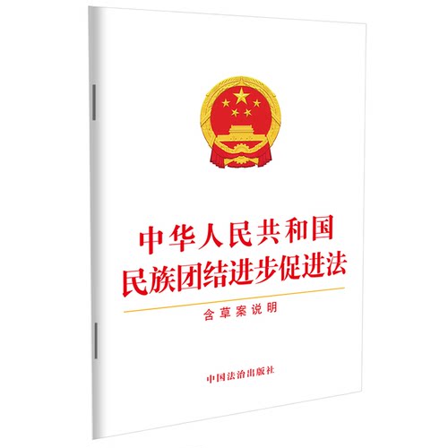 中华人民共和国民族团结进步促进法（含草案说明）