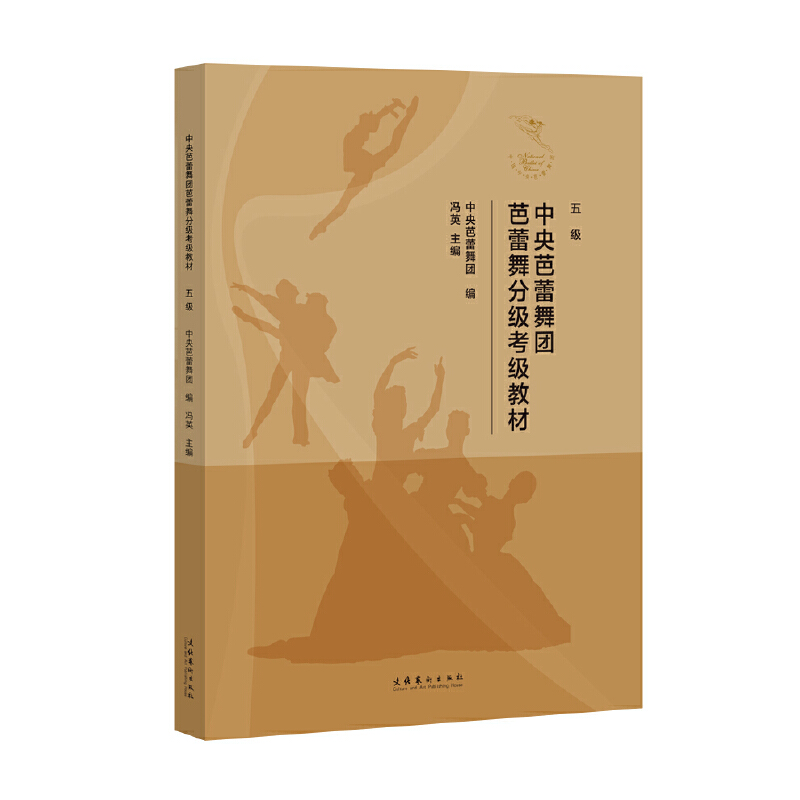 中央芭蕾舞团芭蕾舞分级考级教材