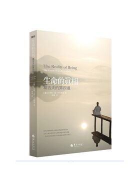 当当网 生命的真相-葛吉夫的第四道（张德芬倾情推荐 九型人格鼻祖葛吉夫的第四道体系全揭 萨尔斯曼 华夏出版社 正版书籍
