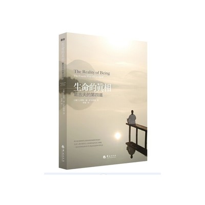 当当网 生命的真相-葛吉夫的第四道（张德芬倾情推荐 九型人格鼻祖葛吉夫的第四道体系全揭 萨尔斯曼 华夏出版社 正版书籍