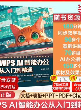 当当网 WPS AI 智能办公从入门到精通 wps chatgpt ai办公神器智能办公高效办公人工智能deepseek制作行政文档财务数据wps教程书籍