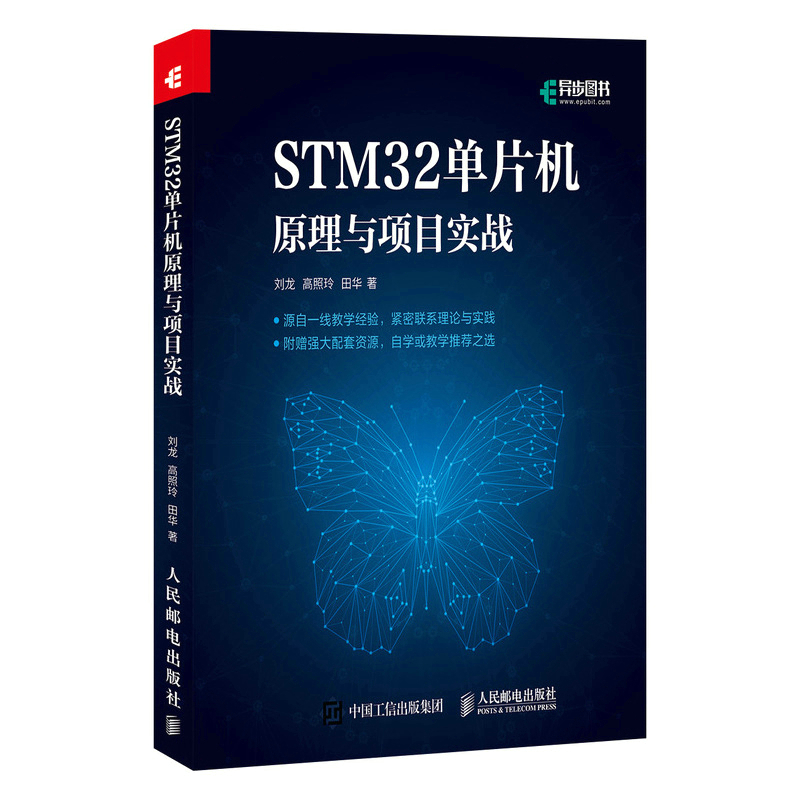 当当网 STM32单片机原理与项目实战 刘龙 高照玲 田华 人民邮电出版社 正版书籍