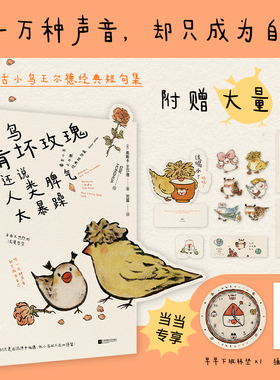 当当网印签版【赠藏书票+杯垫+书签+周边】小鸟啃坏玫瑰还说人类脾气太暴躁 王尔德语录 狗疑心大宇宙阴谋篡夺它的位置 泰戈尔诗词